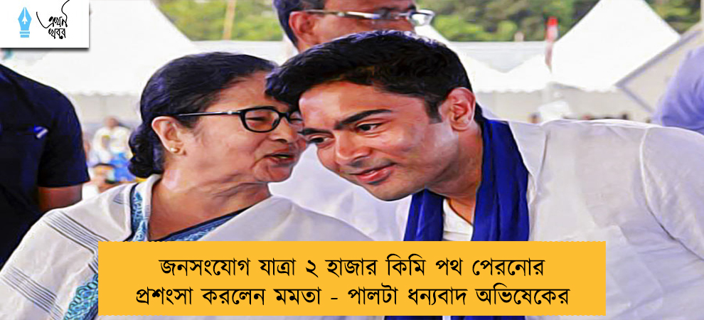 জনসংযোগ যাত্রা ২ হাজার কিমি পথ পেরনোর প্রশংসা করলেন মমতা - পালটা ধন্যবাদ অভিষেকের