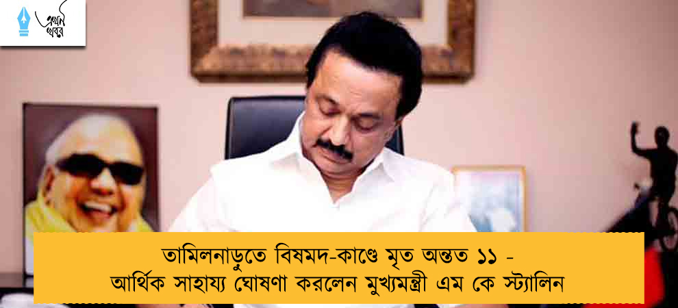 তামিলনাড়ুতে বিষমদ-কাণ্ডে মৃত অন্তত ১১ - আর্থিক সাহায্য ঘোষণা করলেন মুখ্যমন্ত্রী এম কে স্ট্যালিন