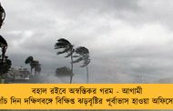 বহাল রইবে অস্বস্তিকর গরম - আগামী পাঁচ দিন দক্ষিণবঙ্গে বিক্ষিপ্ত ঝড়বৃষ্টির পূর্বাভাস হাওয়া অফিসের