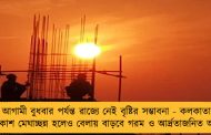 আগামী বুধবার পর্যন্ত রাজ্যে নেই বৃষ্টির সম্ভাবনা - কলকাতার আকাশ মেঘাচ্ছন্ন হলেও বেলায় বাড়বে গরম ও আর্দ্রতাজনিত অস্বস্তি