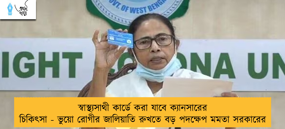 স্বাস্থ্যসাথী কার্ডে করা যাবে ক্যানসারের চিকিৎসা - ভুয়ো রোগীর জালিয়াতি রুখতে বড় পদক্ষেপ মমতা সরকারের
