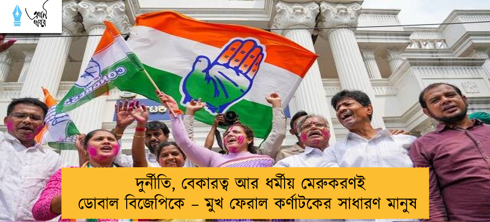 দুর্নীতি, বেকারত্ব আর ধর্মীয় মেরুকরণই ডোবাল বিজেপিকে – মুখ ফেরাল কর্ণাটকের সাধারণ মানুষ
