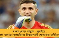 সুখবর মোহন-তাঁবুতে - জুলাইয়ে ক্লাবে আসছেন আর্জেন্টিনার বিশ্বকাপজয়ী গোলরক্ষক মার্তিনেস