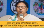 ব্যবসা শুরু করতে চাইলে মিলবে মূলধন - নতুন স্টার্ট আপ পলিসি আনছে মমতা বন্দ্যোপাধ্যায়ের সরকার