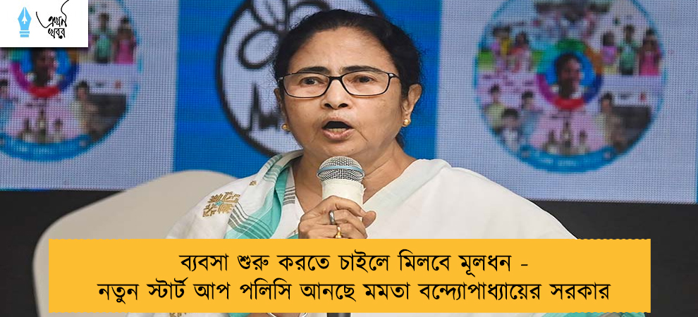 ব্যবসা শুরু করতে চাইলে মিলবে মূলধন - নতুন স্টার্ট আপ পলিসি আনছে মমতা বন্দ্যোপাধ্যায়ের সরকার