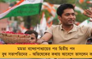 মমতা বন্দ্যোপাধ্যায়ের পর দ্বিতীয় পদ দলের বুথ সভাপতিদের – অভিষেকের কথায় আবেগে ভাসলেন কর্মীরা