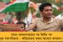 ২০২৪-এ এগিয়ে এল মাধ্যমিক পরীক্ষা - দিনক্ষণ জানিয়ে দিল মধ্যশিক্ষা পর্ষদ
