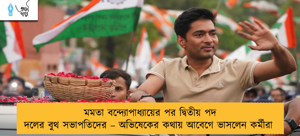 মমতা বন্দ্যোপাধ্যায়ের পর দ্বিতীয় পদ দলের বুথ সভাপতিদের – অভিষেকের কথায় আবেগে ভাসলেন কর্মীরা