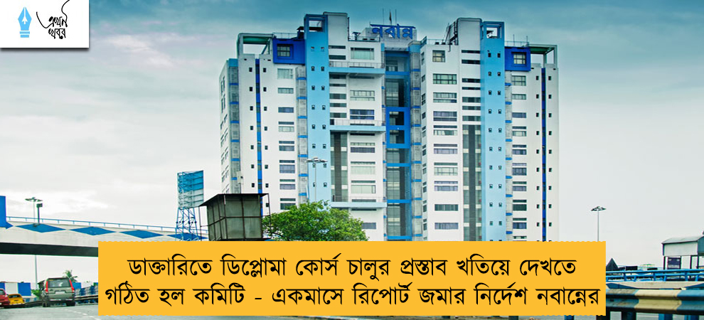 ডাক্তারিতে ডিপ্লোমা কোর্স চালুর প্রস্তাব খতিয়ে দেখতে গঠিত হল কমিটি - একমাসে রিপোর্ট জমার নির্দেশ নবান্নের