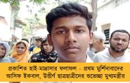 প্রকাশিত হাই-মাদ্রাসার ফলাফল - প্রথম মুর্শিদাবাদের আসিফ ইকবাল, উত্তীর্ণ ছাত্রছাত্রীদের শুভেচ্ছা মুখ্যমন্ত্রীর