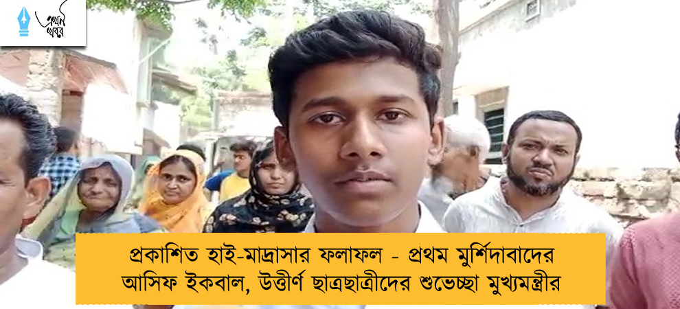 প্রকাশিত হাই-মাদ্রাসার ফলাফল - প্রথম মুর্শিদাবাদের আসিফ ইকবাল, উত্তীর্ণ ছাত্রছাত্রীদের শুভেচ্ছা মুখ্যমন্ত্রীর