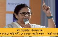 সব বিরোধীরা ঐক্যবদ্ধ হন, যে যেখানে শক্তিশালী, সে সেখানে লড়াই করুন – বার্তা মমতার