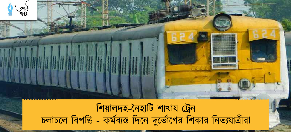 শিয়ালদহ-নৈহাটি শাখায় ট্রেন চলাচলে বিপত্তি - কর্মব্যস্ত দিনে দুর্ভোগের শিকার নিত্যযাত্রীরা