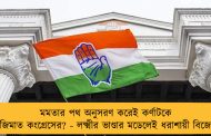 মমতার পথ অনুসরণ করেই কর্ণাটকে বাজিমাত কংগ্রেসের? - লক্ষ্মীর ভাণ্ডার মডেলেই ধরাশায়ী বিজেপি