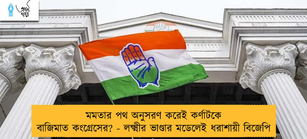 মমতার পথ অনুসরণ করেই কর্ণাটকে বাজিমাত কংগ্রেসের? - লক্ষ্মীর ভাণ্ডার মডেলেই ধরাশায়ী বিজেপি