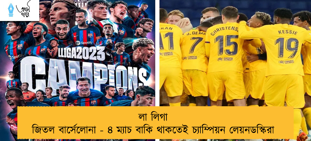 লা লিগা জিতল বার্সেলোনা - ৪ ম্যাচ বাকি থাকতেই চ্যাম্পিয়ন লেয়নডস্কিরা