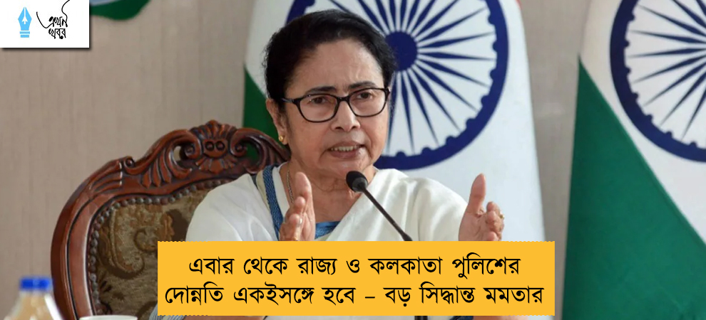 এবার থেকে রাজ্য ও কলকাতা পুলিশের পদোন্নতি একইসঙ্গে হবে – বড় সিদ্ধান্ত মমতার