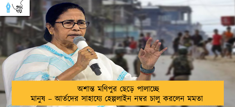 অশান্ত মণিপুর ছেড়ে পালাচ্ছে মানুষ – আর্তদের সাহায্যে হেল্পলাইন নম্বর চালু করলেন মমতা