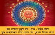 ফের রাজ্যের মুকুটে নয়া পালক - কঠিন সময়ে ক্ষুদ্র ব্যবসায়ীদের পাশে থাকায় স্কচ পুরস্কার জিতল বাংলা