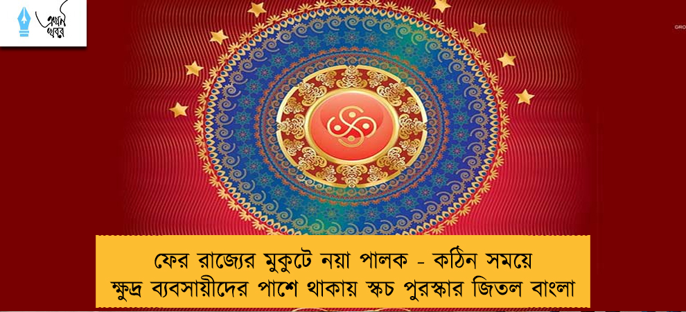ফের রাজ্যের মুকুটে নয়া পালক - কঠিন সময়ে ক্ষুদ্র ব্যবসায়ীদের পাশে থাকায় স্কচ পুরস্কার জিতল বাংলা