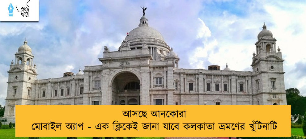 আসছে আনকোরা মোবাইল অ্যাপ - এক ক্লিকেই জানা যাবে কলকাতা ভ্রমণের খুঁটিনাটি