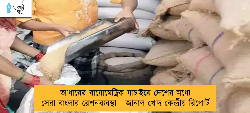 আধারের বায়োমেট্রিক যাচাইয়ে দেশের মধ্যে সেরা বাংলার রেশনব্যবস্থা - জানাল খোদ কেন্দ্রীয় রিপোর্ট
