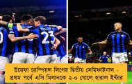 উয়েফা চ্যাম্পিয়ন্স লিগের দ্বিতীয় সেমিফাইনাল - প্রথম পর্বে এসি মিলানকে ২-০ গোলে হারাল ইন্টার
