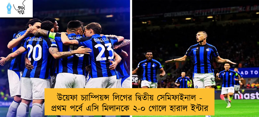 উয়েফা চ্যাম্পিয়ন্স লিগের দ্বিতীয় সেমিফাইনাল - প্রথম পর্বে এসি মিলানকে ২-০ গোলে হারাল ইন্টার