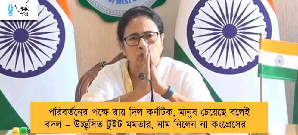 পরিবর্তনের পক্ষে রায় দিল কর্ণাটক, মানুষ চেয়েছে বলেই বদল – উচ্ছ্বসিত টুইট মমতার, নাম নিলেন না কংগ্রেসের