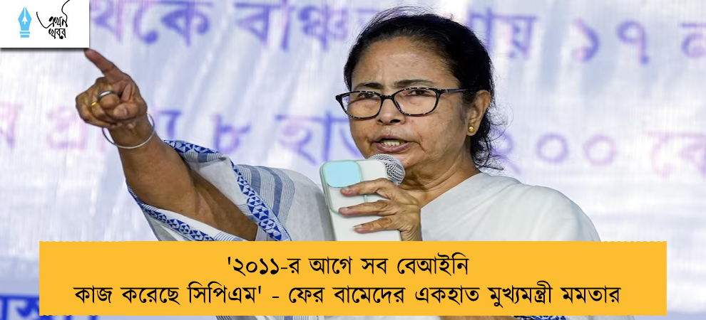 '২০১১-র আগে সব বেআইনি কাজ করেছে সিপিএম' - ফের বামেদের একহাত মুখ্যমন্ত্রী মমতার