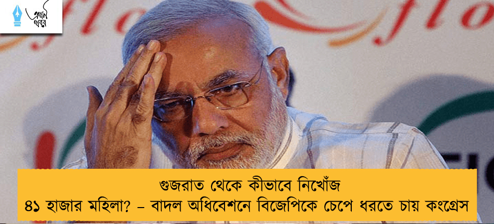 গুজরাত থেকে কীভাবে নিখোঁজ ৪১ হাজার মহিলা? – বাদল অধিবেশনে বিজেপিকে চেপে ধরতে চায় কংগ্রেস