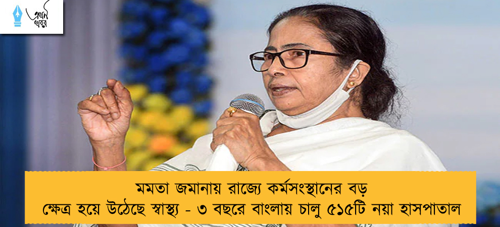 মমতা জমানায় রাজ্যে কর্মসংস্থানের বড় ক্ষেত্র হয়ে উঠেছে স্বাস্থ্য - ৩ বছরে বাংলায় চালু ৫১৫টি নয়া হাসপাতাল