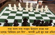 সারা বাংলা দাবা সংস্থার উদ্যোগে রাজ্যে শুরু হতে চলেছে ‘প্রিমিয়ার চেস লিগ’ - আগামী ১০ই জুন শুরু প্রতিযোগিতা