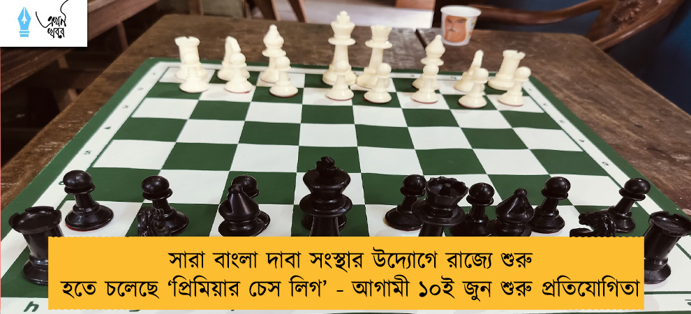 সারা বাংলা দাবা সংস্থার উদ্যোগে রাজ্যে শুরু হতে চলেছে ‘প্রিমিয়ার চেস লিগ’ - আগামী ১০ই জুন শুরু প্রতিযোগিতা