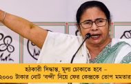 হঠকারী সিদ্ধান্ত, মূল্য চোকাতে হবে – ২০০০ টাকার নোট ‘বন্দী’ নিয়ে ফের কেন্দ্রকে তোপ মমতার