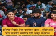 অবিলম্বে বিষয়টা নিয়ে আলোচনা হোক – কুস্তিগিরদের নিয়ে সাংসদীয় কমিটিকে চিঠি তৃণমূল সাংসদের