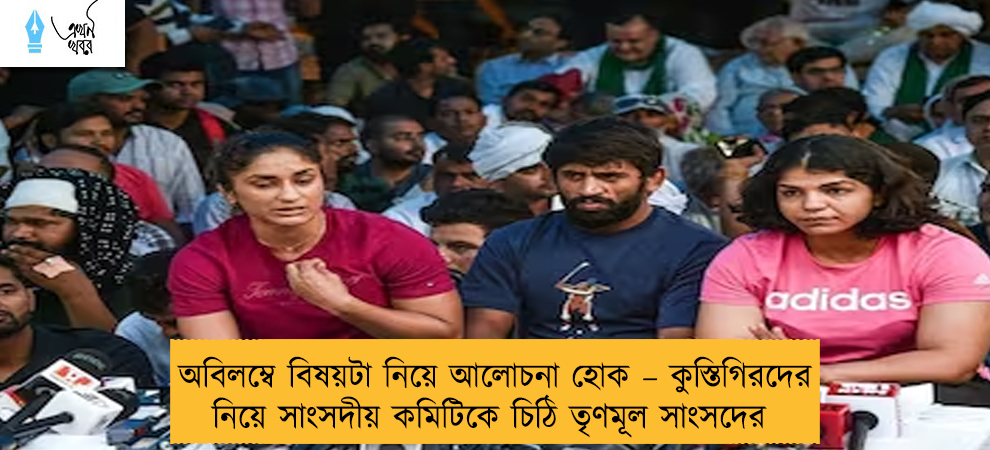 অবিলম্বে বিষয়টা নিয়ে আলোচনা হোক – কুস্তিগিরদের নিয়ে সাংসদীয় কমিটিকে চিঠি তৃণমূল সাংসদের