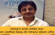 'মহারাজে'র প্রাসাদে অশান্তির আগুন - দাদা স্নেহাশীষের বিরুদ্ধে যৌন নির্যাতনের অভিযোগ বৌদির