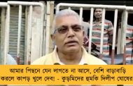 আমার পিছনে যেন লাগতে না আসে, বেশি বাড়াবাড়ি করলে কাপড় খুলে দেব! - কুড়মিদের হুমকি দিলীপ ঘোষের