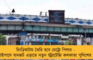চিংড়িঘাটায় তৈরি হবে মেট্রো পিলার - বাইপাসে যানজট এড়াতে নতুন স্ট্র্যাটেজি কলকাতা পুলিশের