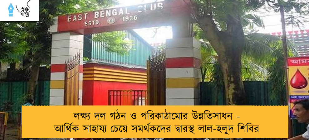 লক্ষ্য দল গঠন ও পরিকাঠামোর উন্নতিসাধন - আর্থিক সাহায্য চেয়ে সমর্থকদের দ্বারস্থ লাল-হলুদ শিবির