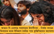 আগুনে ঘি ঢেলেছে সরকারের উদাসীনতা - নির্ভয়া কাণ্ডের প্রতিবাদের মতো ইতিহাস তৈরির পথে কুস্তিগিরদের আন্দোলনও