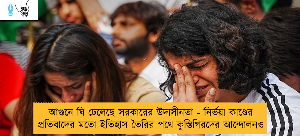 আগুনে ঘি ঢেলেছে সরকারের উদাসীনতা - নির্ভয়া কাণ্ডের প্রতিবাদের মতো ইতিহাস তৈরির পথে কুস্তিগিরদের আন্দোলনও