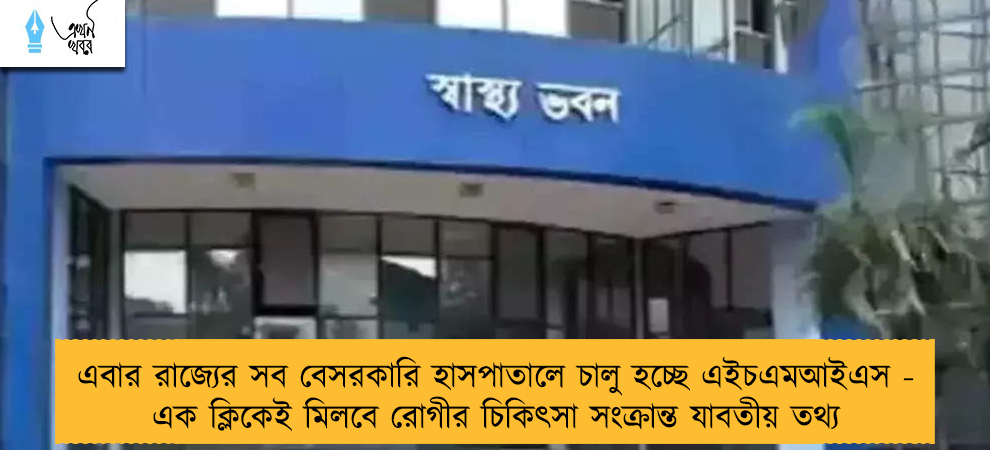 এবার রাজ্যের সব বেসরকারি হাসপাতালে চালু হচ্ছে এইচএমআইএস - এক ক্লিকেই মিলবে রোগীর চিকিৎসা সংক্রান্ত যাবতীয় তথ্য