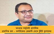 মমতার ফর্মুলাই প্রাসঙ্গিক প্রমাণিত হল – কর্ণাটকের রেজাল্ট দেখে টুইট কুণালের