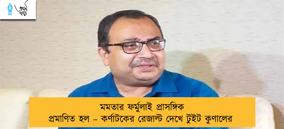 মমতার ফর্মুলাই প্রাসঙ্গিক প্রমাণিত হল – কর্ণাটকের রেজাল্ট দেখে টুইট কুণালের