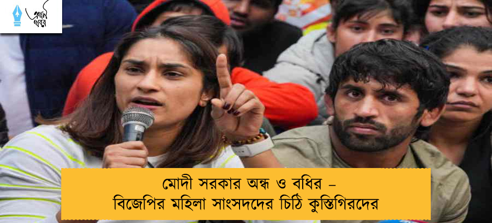 মোদী সরকার অন্ধ ও বধির – বিজেপির মহিলা সাংসদদের চিঠি কুস্তিগিরদের