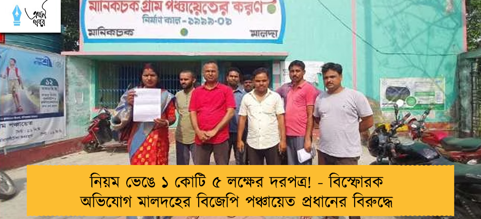 নিয়ম ভেঙে ১ কোটি ৫ লক্ষের দরপত্র! - বিস্ফোরক অভিযোগ মালদহের বিজেপি পঞ্চায়েত প্রধানের বিরুদ্ধে