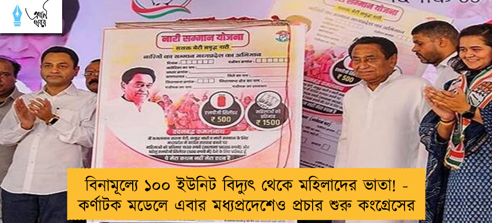 বিনামূল্যে ১০০ ইউনিট বিদ্যুৎ থেকে মহিলাদের ভাতা! - কর্ণাটক মডেলে এবার মধ্যপ্রদেশেও প্রচার শুরু কংগ্রেসের