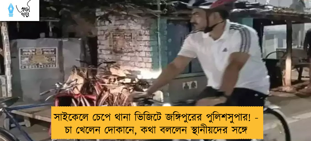 সাইকেলে চেপে থানা ভিজিটে জঙ্গিপুরের পুলিশসুপার! - চা খেলেন দোকানে, কথা বললেন স্থানীয়দের সঙ্গে